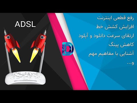 تصویری: نحوه افزایش سرعت مودم ADSL