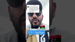 عمر عبدالعزيز يرد على ليبي باللهجة الليبية