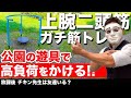 上腕二頭筋を公園でガチで鍛える②CHICKEN HEART TV vol.181実技