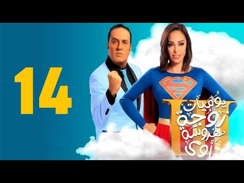 مسلسل يوميات زوجة مفروسة أوي الحلقة 14 Yawmeyat Zawga Mafrosa Awy Episode HD 