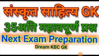 संस्कृत साहित्य GK | 35 अति महत्वपूर्ण प्रश्न | संस्कृत साहित्य का इतिहास | General Knowledge |