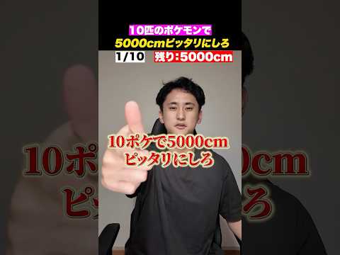 10匹のポケモンの大きさで5000cmピッタリにしろ。#shorts