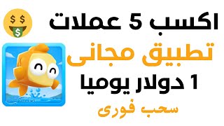 سحبت 4 دولار مجانا | تحديثات لعبة صيد السمك والربح مجانا