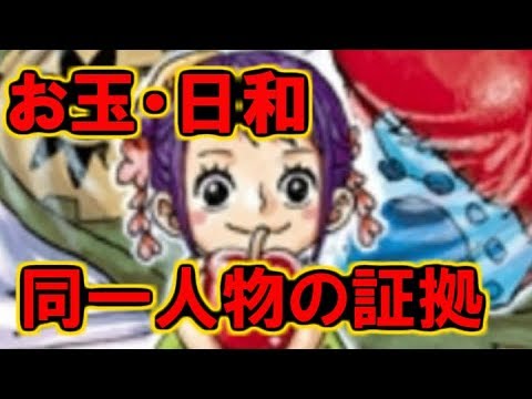 ワンピース お玉 日和が同一人物という確たる証拠が Youtube