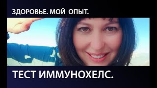 Иммунохелс - пищевая непереносимость. Мой личный опыт.