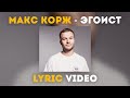 Макс Корж - Эгоист (Lyric video)