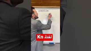 حركة خطيرة لمعرفة لفظها بكل كلمة انجليزي!