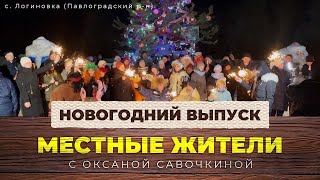 Местные жители с Оксаной Савочкиной. Новогодний выпуск (02.01.24)