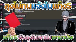 ลุงแม็คแจ้งใบแก๊ง S เพราะว่าฟังลุงในสตรีมเอามาบัพ มีการพาดพิงถึง STR เอา OC มาบัพ | Familie city 1.0