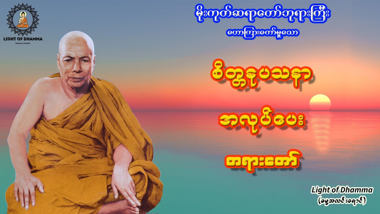 စိတ္တနုပသနာ အလုပ်ပေး တရားတော် - မိုးကုတ်ဆရာတော်ဘုရားကြီး