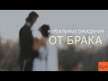 Алавердян Яков - Нереальные ожидания от брака