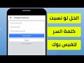 الحل لو نسيت باسورد الفيس بوك