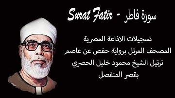 سورة فاطر - Surat Fatir - المصحف المرتل -  الشيخ محمود خليل الحصري - بقصر المنفصل