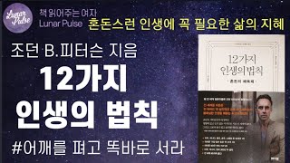 [lunar pulse]12가지 인생의 법칙/조던 피터슨/메이븐 출판사