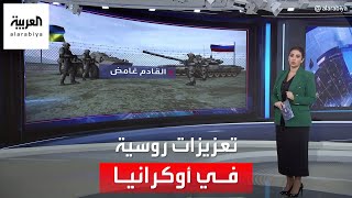 العربية 360 | بعد السيطرة على باخموت.. موسكو تعزز خطوطها الدفاعية للتقدم في مناطق أوكرانية