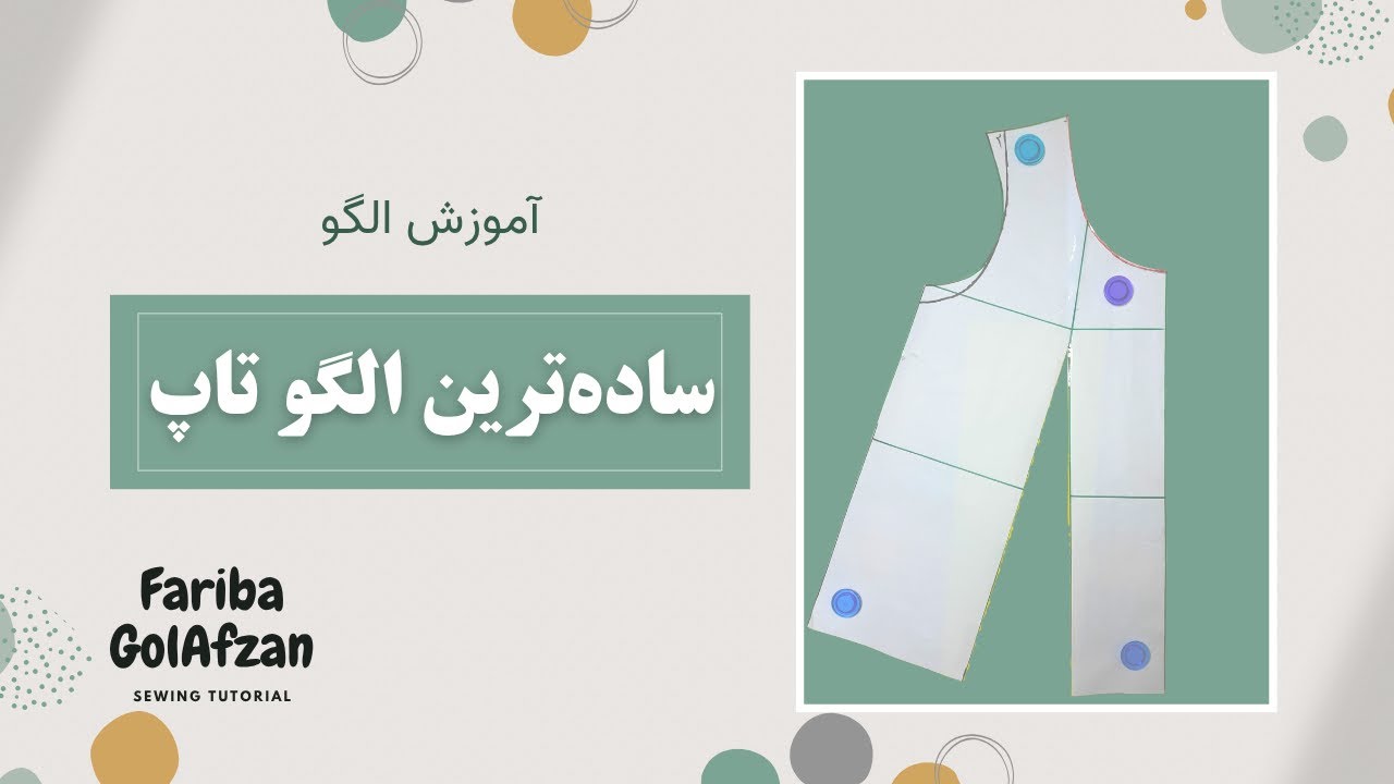 ساده ترین الگوی تاپ |  آموزش خیاطی