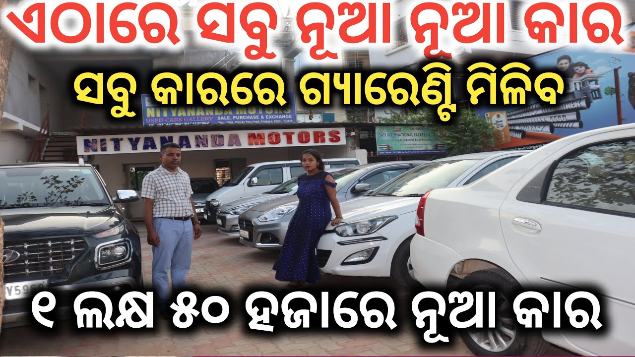 ଏଠାରେ ସବୁଠାରୁ କମ ଦାମ କାର ! Car Sel Bhubaneswar ! Second hand Car