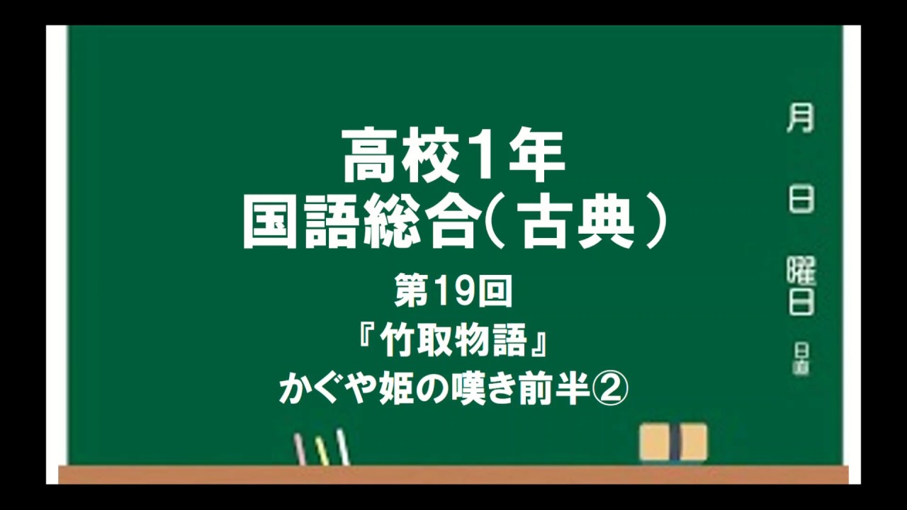 高校１年 国語総合 古典19 竹取物語 かぐや姫の嘆き前半 Youtube