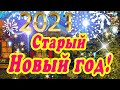 старый НОВЫЙ ГОД