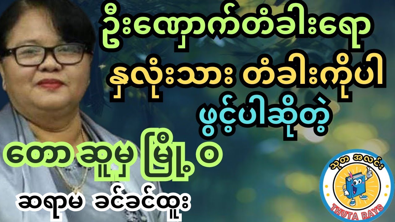 ငယ်ဘဝ နဲ့ ကျေးလက် သဘာဝ ဓလေ့ စရိုက်များ။ မော်လမြိုင် စာပေဟောပြောပွဲ #ခင်ခင်ထူး #ရသစာပေ #သုတရသ #books