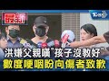 洪嫌父親嘆「孩子沒教好」 數度哽咽盼向傷者致歉｜TVBS新聞 @TVBSNEWS01