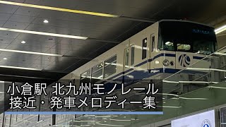 小倉駅 北九州モノレール  接近・発車メロディー「銀河鉄道999」