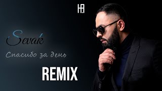 Sevak - Спасибо за день (Hakobyan remix)