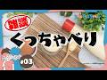 #3【くっちゃべり】2026年5月12日【雑談】
