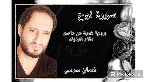 سورة نوح .. القارئ غسان موسى .. مقام الكرد