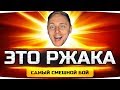 ЭТО НЕ БОЙ, А РЖАКА!  ● Такого Джова Вы Ещё Не Видели! ● Вижу Впервые