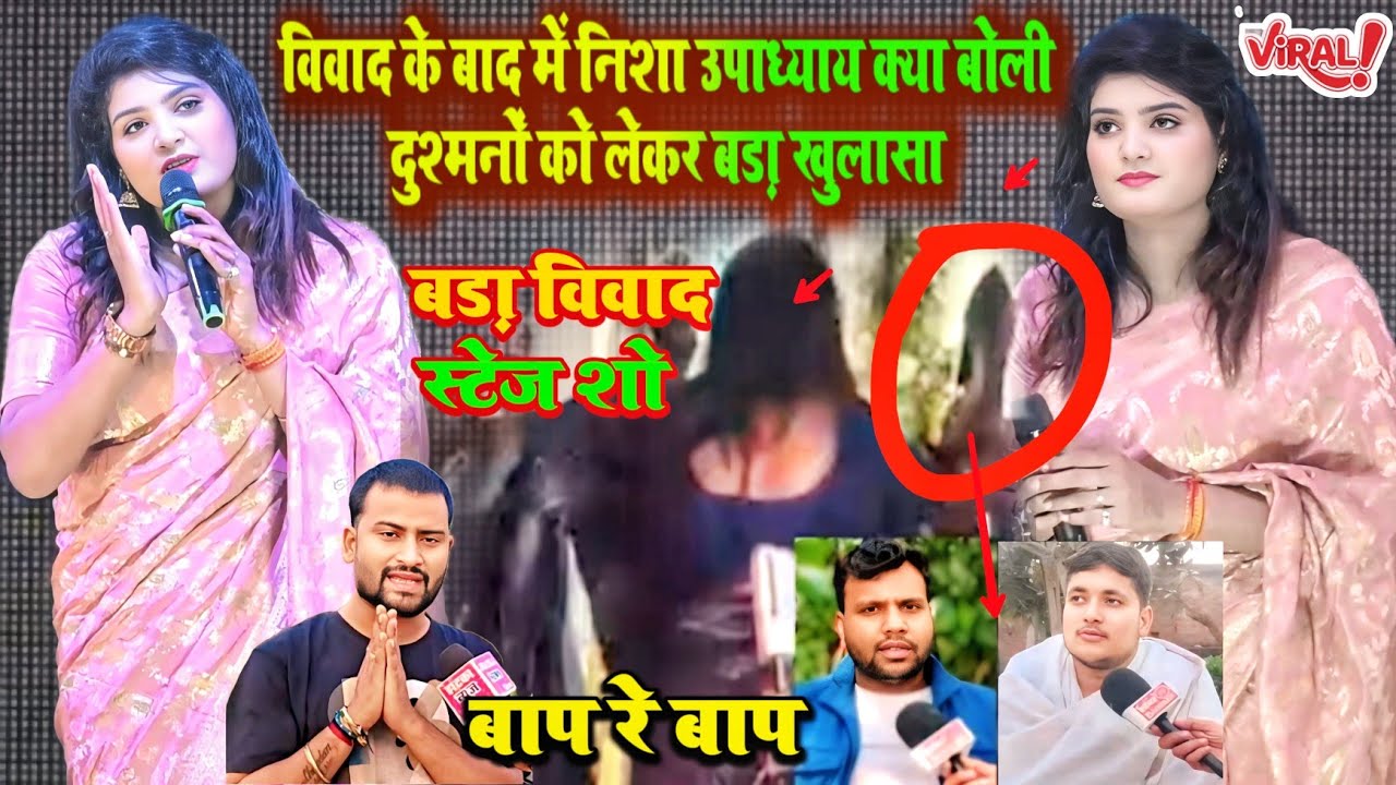 मुकेश राय एंकर के विवाद के बाद #निशा_उपाध्याय क्या बोली दुश्मनों को लेकर बड़ा खुलासा । #viralvideo 