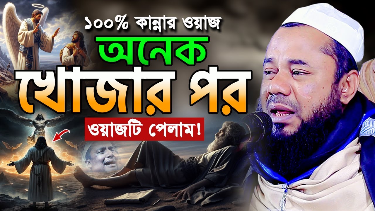 ইদ্রিস (আ) ও জিব্রাইল ফেরেশতার আশ্চর্য এক ঘটনা! শরিফুজ্জামান রাজিবপুরী ওয়াজ 2025 Rajibpuri Waz 2025