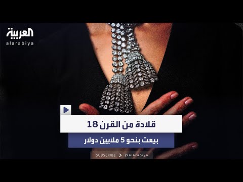 مؤلفة من 500 ماسة عيار 300 قيراط بيع قلادة فريدة بنحو 5 ملايين دولار