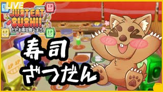 【雑談配信】オレ、スシ・・・