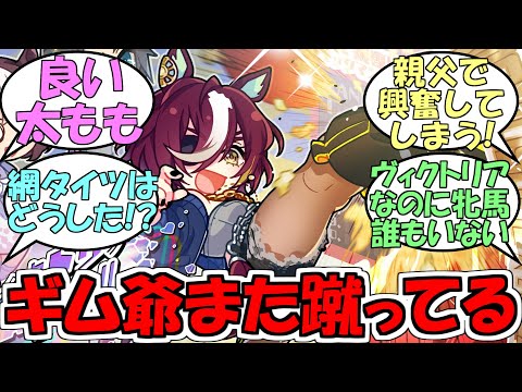 『ギムレットさん…また蹴ってる…』に対するみんなの反応【ウマ娘プリティーダービー】