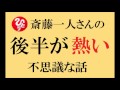 斎藤一人さんの 後半の演説が 超熱い!【不思議な話】必聴です!