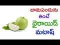 జామపండును తింటే థైరాయిడ్ మటాష్ | Health Benefits Of Guava | Manandari He...