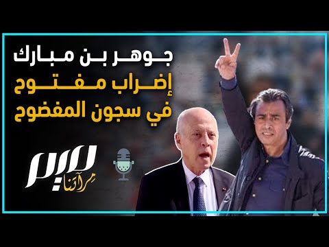 جوهر بن مبارك إضراب مفتوح في سجون المفضوح