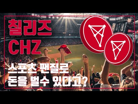   칠리즈 코인 CHZ 스포츠 팬을 팬토큰 블록체인 산업으로 이끌어내다