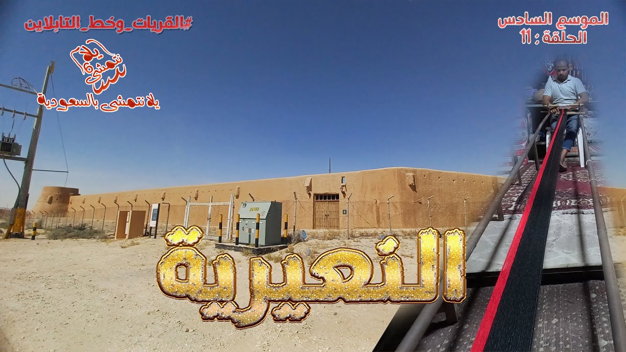 الموسم السادس : الحلقة / 11  النعيرية