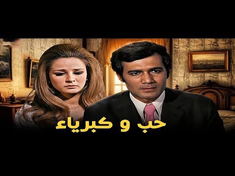 فيلم حب وكبرياء كامل بطولة نجلاء فتحي وحسين فهمي ومحمود ياسين