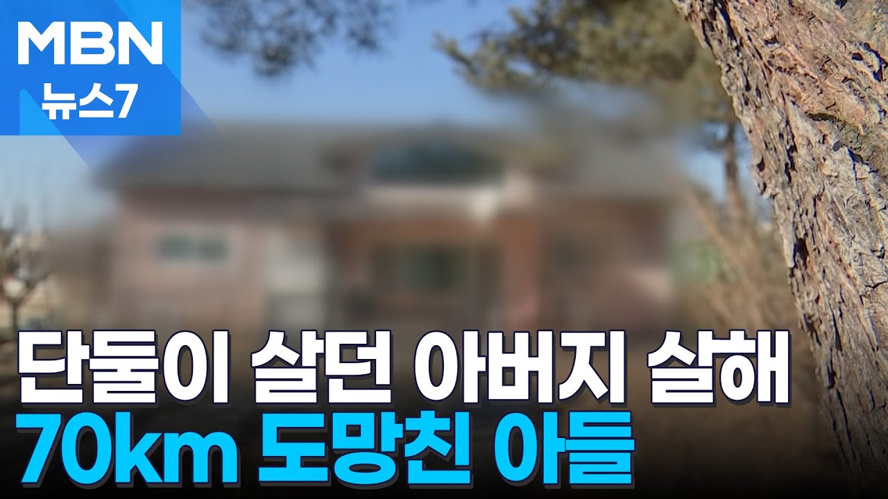 단둘이 살던 60대 아버지 살해한 30대 아들…70km 도주했다 '덜미' [MBN 뉴스7]