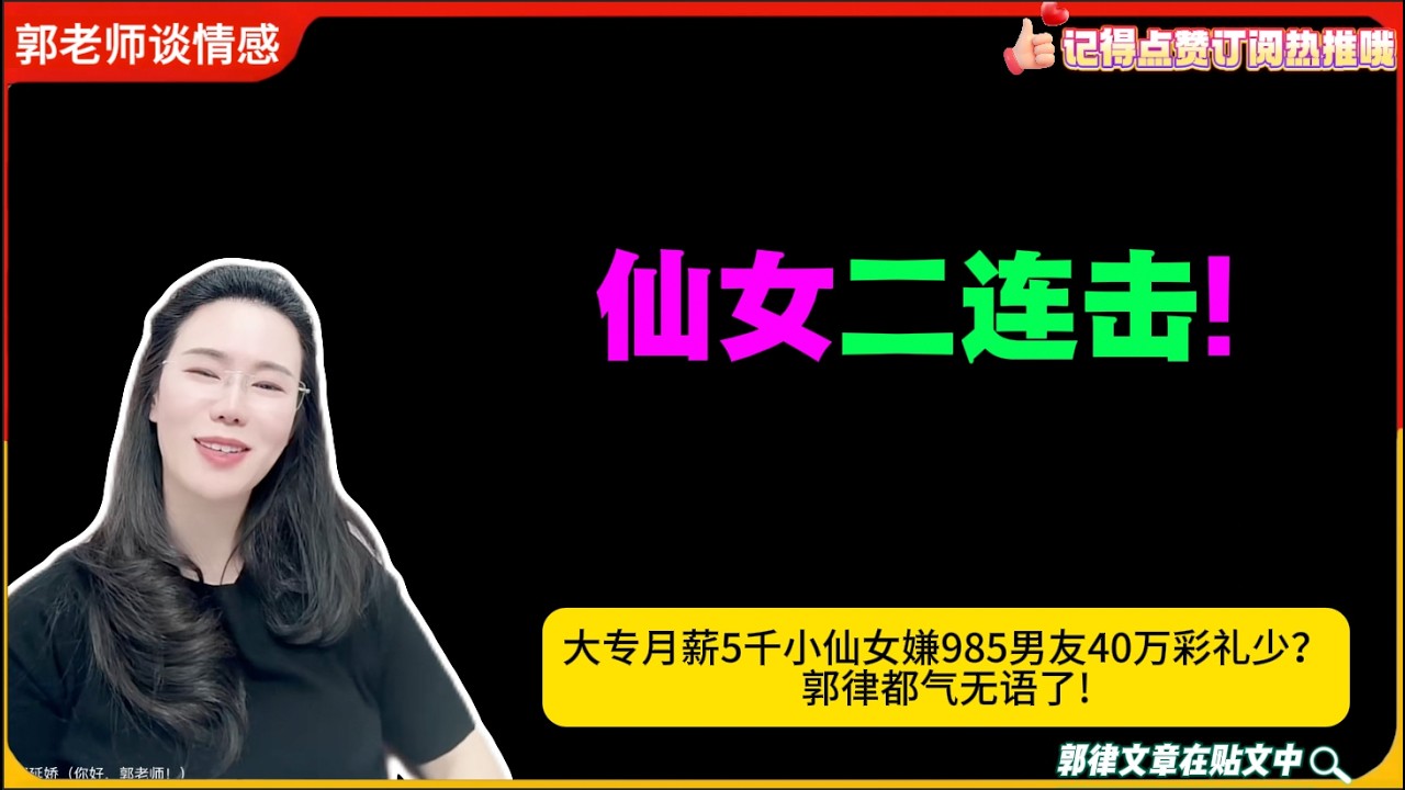 仙女二连击!大专月薪5千小仙女嫌985男友40万彩礼少？郭律都无语了!郭延娇婚恋咨询