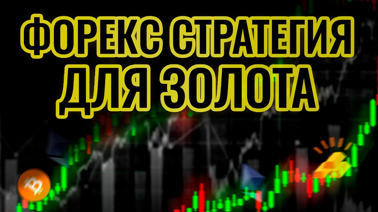 Как торговать Золото по тренду и зарабатывать на форексе