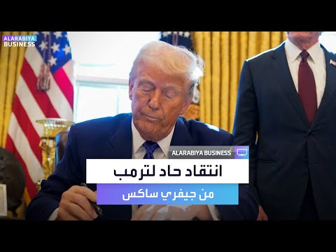 انتقاد حاد من الاقتصادي الشهير جيفري ساكس لترمب متقلب وبلا استراتيجية
