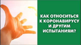 Фото Как относиться к коронавирусу и другим испытаниям?