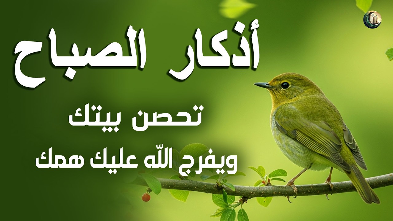 أذكار الصباح - تلاوة من أجل راحة نفسية لا مثيل لها القارئ علاء عقل Morning Athkar By Alaa Aqel