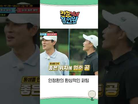 안정환의 환상적인 퍼팅! #전설끼리홀인원 #MBCevery1 #shorts