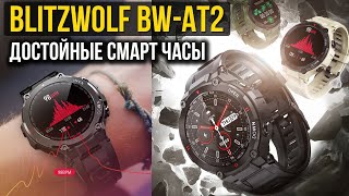 ОТЛИЧНЫЕ СМАРТ ЧАСЫ BlitzWolf BW-AT2  - Пульс, Давление, IP68 и Много циферблатов