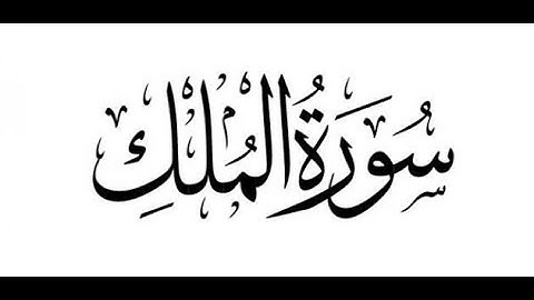 بصوت ندي تلاوة لسورة الملك للقارئ الشيخ مصطفى سامي العيسوي